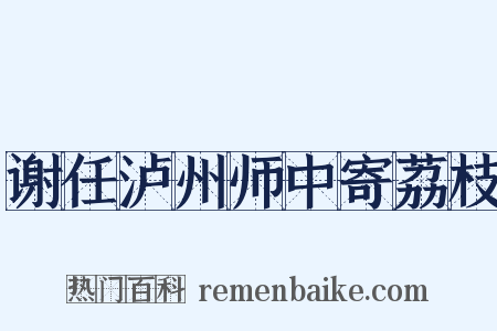 谢任泸州师中寄荔枝是什么意思的图片